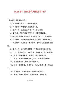 2025年十月你好九月再見的句子