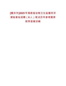[儋州市]2025年海南省動物衛(wèi)生監(jiān)督所洋浦檢查站招聘（6人）筆試歷年參考題庫附帶答案詳解