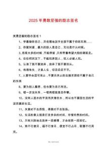 2025年勇敢堅(jiān)強(qiáng)的勵(lì)志簽名