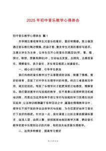 2025年初中音樂教學(xué)心得體會(huì)