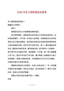 2025年員工辭職報(bào)告的簡(jiǎn)單