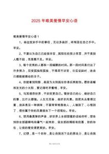 2025年唯美愛情早安心語