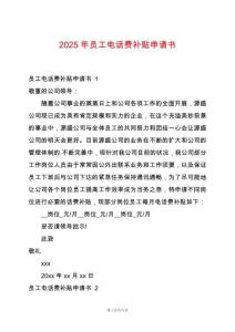 2025年員工電話費補貼申請書