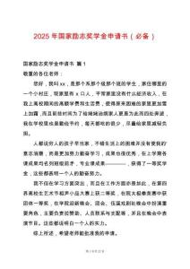 2025年國(guó)家勵(lì)志獎(jiǎng)學(xué)金申請(qǐng)書（必備）