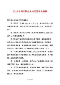 2025年同學(xué)聚會主持詞開場白幽默