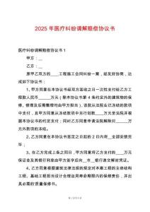 2025年醫療糾紛調解賠償協議書
