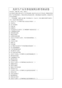 光伏生產(chǎn)安全事故案例分析考核試卷