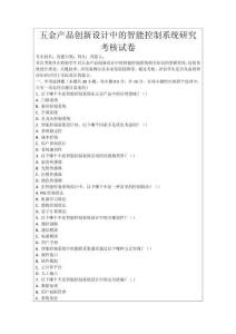 五金產品創新設計中的智能控制系統研究考核試卷