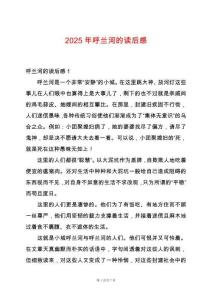 2025年呼蘭河的讀后感