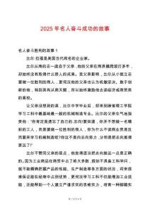2025年名人奮斗成功的故事
