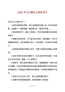 2025年又心痛又心煩的句子