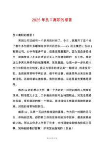 2025年員工離職的感言