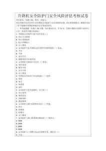 升降機(jī)安全防護(hù)門安全風(fēng)險(xiǎn)評估考核試卷