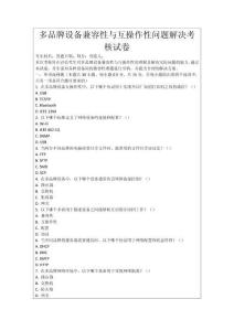 多品牌設(shè)備兼容性與互操作性問題解決考核試卷