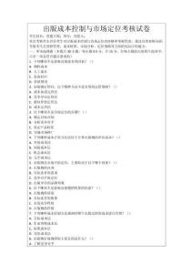 出版成本控制與市場定位考核試卷