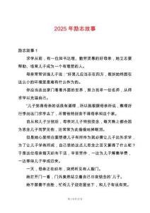 2025年勵(lì)志故事