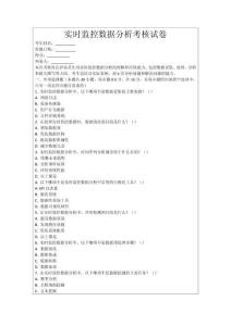 實時監控數據分析考核試卷