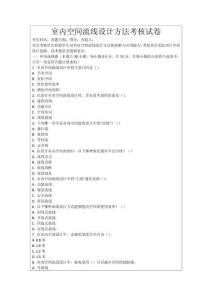 室內空間流線設計方法考核試卷