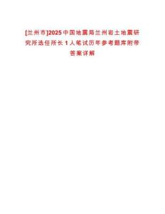 [蘭州市]2025中國地震局蘭州巖土地震研究所選任所長1人筆試歷年參考題庫附帶答案詳解
