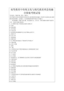初等教育中傳統文化與現代教育理念的融合探索考核試卷