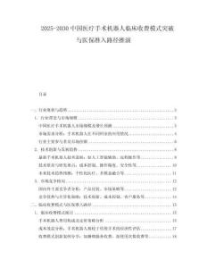 2025-2030中國醫療手術機器人臨床收費模式突破與醫保準入路徑推演