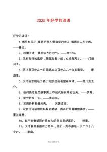 2025年好學(xué)的諺語
