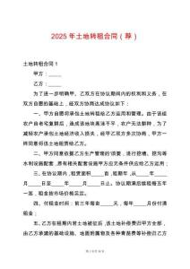 2025年土地轉租合同（薦）