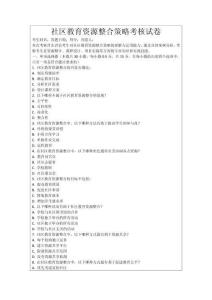 社區教育資源整合策略考核試卷