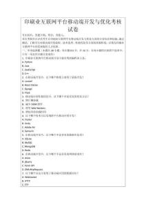 印刷業(yè)互聯(lián)網(wǎng)平臺(tái)移動(dòng)端開(kāi)發(fā)與優(yōu)化考核試卷