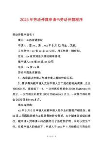 2025年勞動仲裁申請書勞動仲裁程序