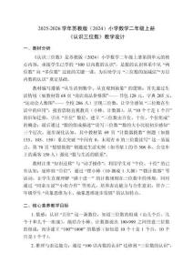 2025-2026學(xué)年蘇教版（2024）小學(xué)數(shù)學(xué)二年級(jí)上冊(cè)《認(rèn)識(shí)三位數(shù)》教學(xué)設(shè)計(jì)