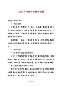 2025年可能性的教學(xué)設(shè)計(jì)