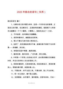 2025年勵志的語句（實用）