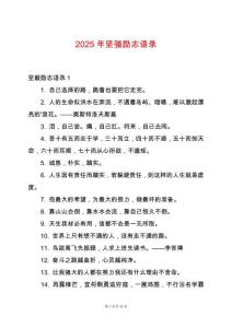 2025年堅(jiān)強(qiáng)勵(lì)志語(yǔ)錄