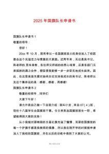 2025年國(guó)旗隊(duì)長(zhǎng)申請(qǐng)書(shū)