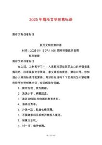 2025年廁所文明創(chuàng)意標(biāo)語(yǔ)