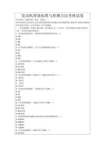 發(fā)動(dòng)機(jī)排放標(biāo)準(zhǔn)與檢測(cè)方法考核試卷