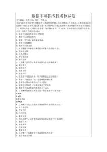 數(shù)據(jù)不可篡改性考核試卷