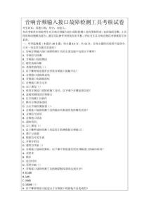 音響音頻輸入接口故障檢測工具考核試卷