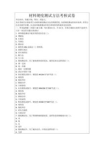 材料硬度測試方法考核試卷
