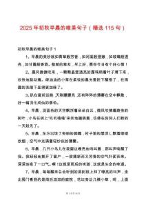 2025年初秋早晨的唯美句子（精選115句）