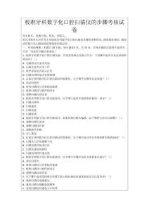 校準牙科數字化口腔掃描儀的步驟考核試卷