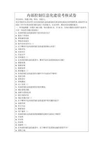 內部控制信息化建設考核試卷