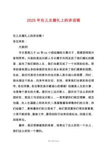 2025年在兒女婚禮上的講話稿