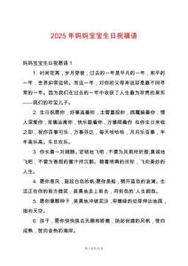 2025年媽媽寶寶生日祝福語
