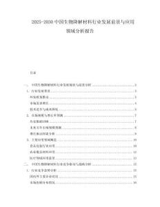 2025-2030中國生物降解材料行業(yè)發(fā)展前景與應用領域分析報告