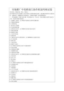市場推廣中的跨部門協(xié)作機(jī)制考核試卷