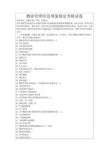 物業管理應急預案制定考核試卷