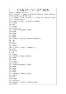 財務(wù)報表與行業(yè)分析考核試卷