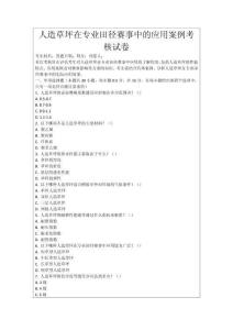 人造草坪在專業田徑賽事中的應用案例考核試卷